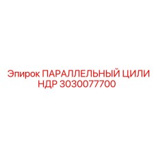 3030077700 ПАРАЛЛЕЛЬНЫЙ ЦИЛИНДР Epiroc
