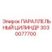 3030077700 ПАРАЛЛЕЛЬНЫЙ ЦИЛИНДР Epiroc