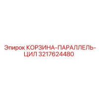 3217624480 КОРЗИНА-ПАРАЛЛЕЛЬ-ЦИЛ Epiroc