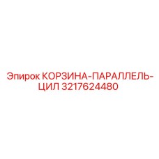 3217624480 КОРЗИНА-ПАРАЛЛЕЛЬ-ЦИЛ Epiroc