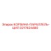 3217624480 КОРЗИНА-ПАРАЛЛЕЛЬ-ЦИЛ Epiroc