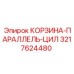 3217624480 КОРЗИНА-ПАРАЛЛЕЛЬ-ЦИЛ Epiroc