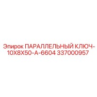 337000957 ПАРАЛЛЕЛЬНЫЙ КЛЮЧ-10X8X50-A-6604 Epiroc