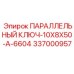337000957 ПАРАЛЛЕЛЬНЫЙ КЛЮЧ-10X8X50-A-6604 Epiroc