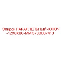 5730007410 ПАРАЛЛЕЛЬНЫЙ КЛЮЧ 12X8X80 MM Epiroc