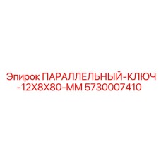 5730007410 ПАРАЛЛЕЛЬНЫЙ КЛЮЧ 12X8X80 MM Epiroc