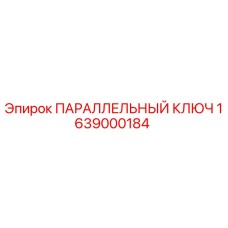1639000184 ПАРАЛЛЕЛЬНЫЙ КЛЮЧ Epiroc