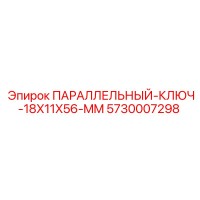 5730007298 ПАРАЛЛЕЛЬНЫЙ КЛЮЧ 18X11X56 MM Epiroc
