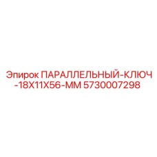 5730007298 ПАРАЛЛЕЛЬНЫЙ КЛЮЧ 18X11X56 MM Epiroc