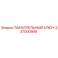 337000945 ПАРАЛЛЕЛЬНЫЙ КЛЮЧ Epiroc