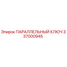 337000945 ПАРАЛЛЕЛЬНЫЙ КЛЮЧ Epiroc