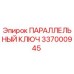 337000945 ПАРАЛЛЕЛЬНЫЙ КЛЮЧ Epiroc