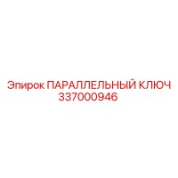 337000946 ПАРАЛЛЕЛЬНЫЙ КЛЮЧ Epiroc