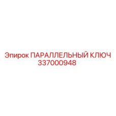 337000948 ПАРАЛЛЕЛЬНЫЙ КЛЮЧ Epiroc