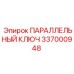 337000948 ПАРАЛЛЕЛЬНЫЙ КЛЮЧ Epiroc