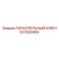 337000950 ПАРАЛЛЕЛЬНЫЙ КЛЮЧ Epiroc