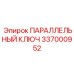 337000952 ПАРАЛЛЕЛЬНЫЙ КЛЮЧ Epiroc