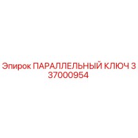337000954 ПАРАЛЛЕЛЬНЫЙ КЛЮЧ Epiroc