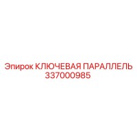 337000985 КЛЮЧЕВАЯ ПАРАЛЛЕЛЬ Epiroc