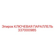 337000985 КЛЮЧЕВАЯ ПАРАЛЛЕЛЬ Epiroc