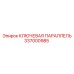 337000985 КЛЮЧЕВАЯ ПАРАЛЛЕЛЬ Epiroc
