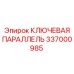 337000985 КЛЮЧЕВАЯ ПАРАЛЛЕЛЬ Epiroc