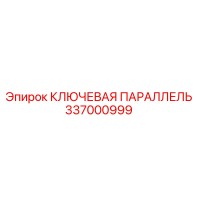 337000999 КЛЮЧЕВАЯ ПАРАЛЛЕЛЬ Epiroc