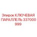 337000999 КЛЮЧЕВАЯ ПАРАЛЛЕЛЬ Epiroc