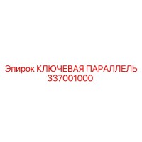 337001000 КЛЮЧЕВАЯ ПАРАЛЛЕЛЬ Epiroc