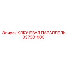 337001000 КЛЮЧЕВАЯ ПАРАЛЛЕЛЬ Epiroc
