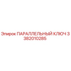 3382010285 ПАРАЛЛЕЛЬНЫЙ КЛЮЧ Epiroc
