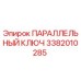 3382010285 ПАРАЛЛЕЛЬНЫЙ КЛЮЧ Epiroc