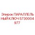 5730004977 ПАРАЛЛЕЛЬНЫЙ КЛЮЧ Epiroc