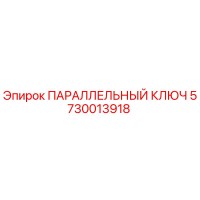 5730013918 ПАРАЛЛЕЛЬНЫЙ КЛЮЧ Epiroc
