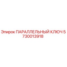 5730013918 ПАРАЛЛЕЛЬНЫЙ КЛЮЧ Epiroc