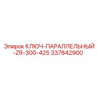 КЛЮЧ-ПАРАЛЛЕЛЬНЫЙ-ZR-300-425 337842900 Epiroc