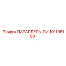 101195160 ПАРАЛЛЕЛЬ-ПИ Epiroc
