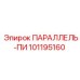 101195160 ПАРАЛЛЕЛЬ-ПИ Epiroc