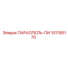 101195170 ПАРАЛЛЕЛЬ-ПИ Epiroc