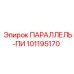 101195170 ПАРАЛЛЕЛЬ-ПИ Epiroc