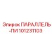 101231103 ПАРАЛЛЕЛЬ-ПИ Epiroc