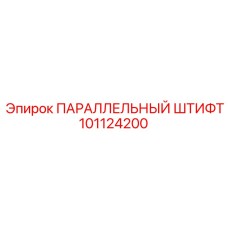101124200 ПАРАЛЛЕЛЬНЫЙ ШТИФТ Epiroc