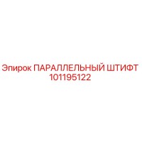 101195122 ПАРАЛЛЕЛЬНЫЙ ШТИФТ Epiroc