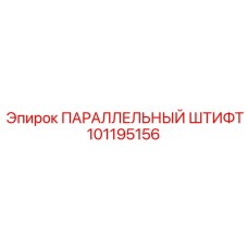 101195156 ПАРАЛЛЕЛЬНЫЙ ШТИФТ Epiroc