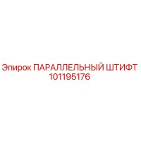 101195176 ПАРАЛЛЕЛЬНЫЙ ШТИФТ Epiroc