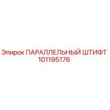 101195176 ПАРАЛЛЕЛЬНЫЙ ШТИФТ Epiroc