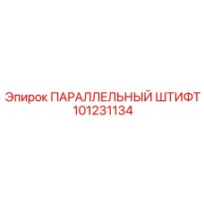 101231134 ПАРАЛЛЕЛЬНЫЙ ШТИФТ Epiroc