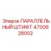 4700628002 ПАРАЛЛЕЛЬНЫЙ ШТИФТ Epiroc