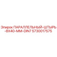 5730017575 ПАРАЛЛЕЛЬНЫЙ-ШТЫРЬ-8X40-ММ-DIN7 Epiroc