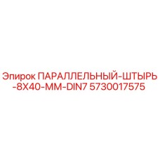 5730017575 ПАРАЛЛЕЛЬНЫЙ-ШТЫРЬ-8X40-ММ-DIN7 Epiroc